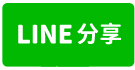 仁武超便宜倉庫廠房-line share